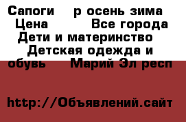 Сапоги 35 р.осень-зима  › Цена ­ 700 - Все города Дети и материнство » Детская одежда и обувь   . Марий Эл респ.